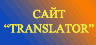 Сайт TRANSLATOR-сайт для переводчиков!